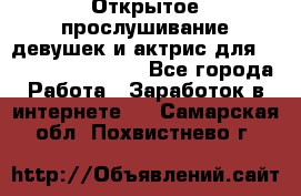 Открытое прослушивание девушек и актрис для Soundwood Records - Все города Работа » Заработок в интернете   . Самарская обл.,Похвистнево г.